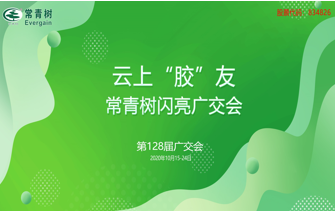 第128屆廣交會(huì)丨云上“膠”友，常青樹(shù)線(xiàn)上閃亮廣交會(huì)